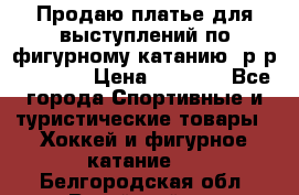 Продаю платье для выступлений по фигурному катанию, р-р 146-152 › Цена ­ 9 000 - Все города Спортивные и туристические товары » Хоккей и фигурное катание   . Белгородская обл.,Валуйский р-н